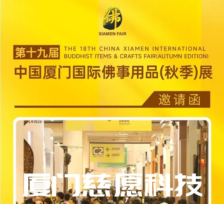 第十九屆廈門(mén)佛事用品（秋季）展，廈門(mén)慈愿期待與您相遇。